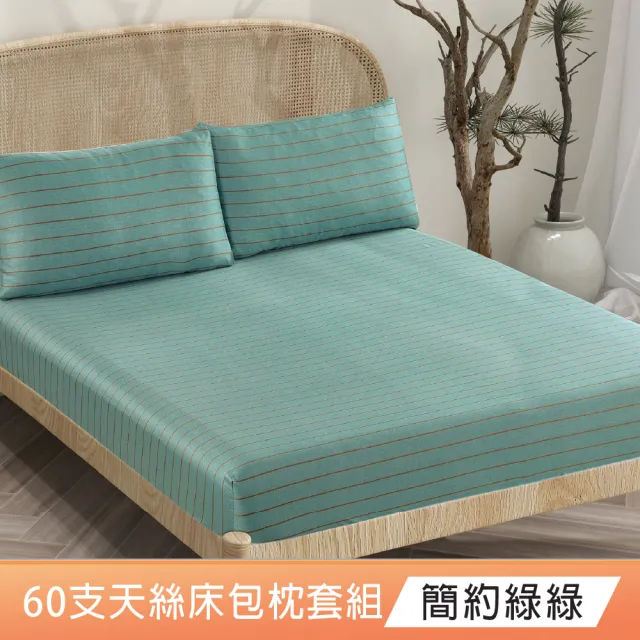 【DeKo】速達 買一送一 60支100%奧地利純天絲床包枕套組-雙人/加大均價(多款任選/涼感涼被/冷氣毯)