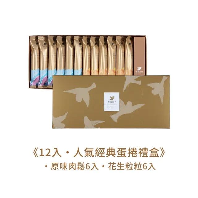 【青鳥旅行】12入輕享禮盒-人氣經典蛋捲禮盒(原味肉鬆、花生粒粒)