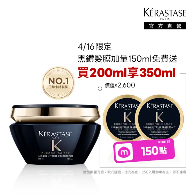 【KERASTASE 巴黎卡詩】黑鑽極萃逆時髮膜200ml(卡詩髮膜/護髮/修護)