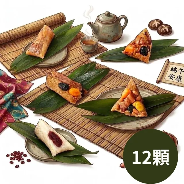 【億長御坊】湖州粽經典系列12顆(多口味任選;端午節肉粽;限量含運;端午必買)