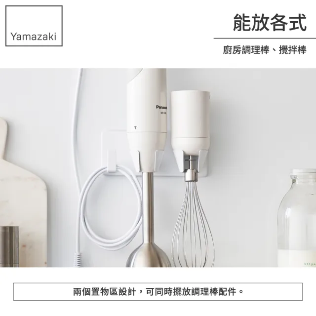 【YAMAZAKI 山崎】tower無痕貼攪拌器收納架-白(調理機/電器架/攪拌棒掛架/調理棒)