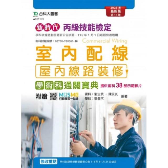 丙級室內配線（屋內線路裝修）學術科通關寶典–新時代（第十六版）–附贈MOSME