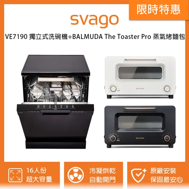 【SVAGO】獨立式熱風烘乾洗碗機+BALMUDA The Toaster Pro 蒸氣烤麵包機