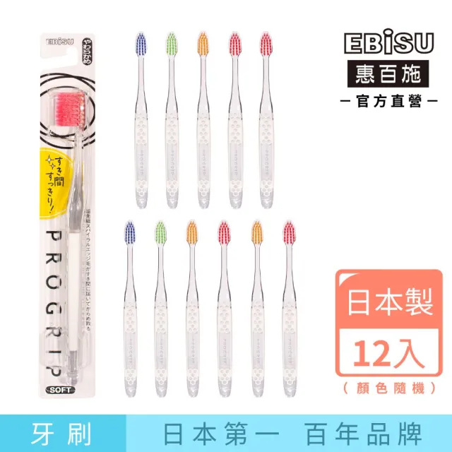 【EBISU 惠百施】牙間除垢牙刷 軟毛/中毛 12支入 顏色隨機出貨