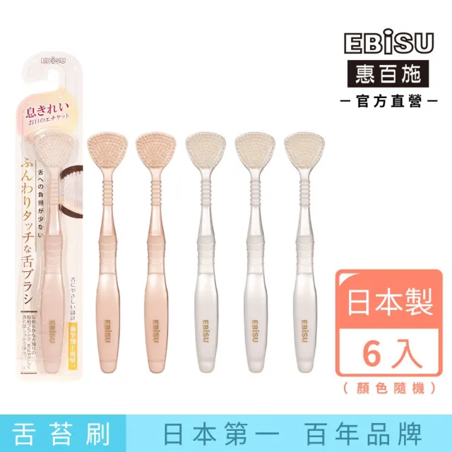 【EBISU 惠百施】高密柔軟舌苔刷 6支入 顏色隨機出貨 (日本製No.1刮舌器)