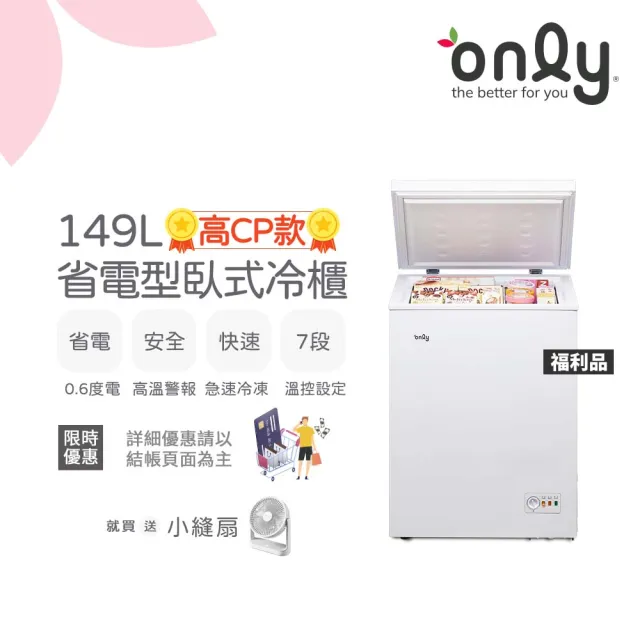 【only】贈DC變頻小縫扇-高CP款149L臥式冷凍櫃OC149-NK01Z福利品(水產.團購.鍋物烤肉囤貨)
