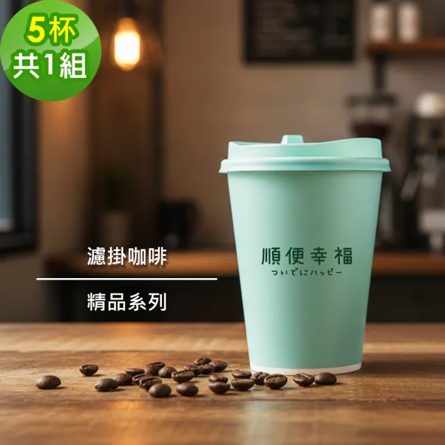 【順便幸福】隨行手沖杯-精品系列5杯x1組(濾掛 掛耳 咖啡杯)