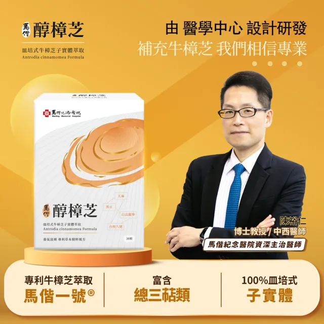 【YM BIOMED 陽明生醫】即期良品  馬偕醇樟芝買1送1 效期至2026/12 (30入/盒)