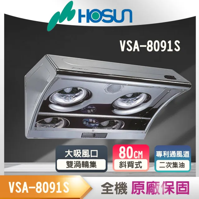 【豪山】80公分斜背式排油煙機_80cm(VSA-8091S_基本安裝)