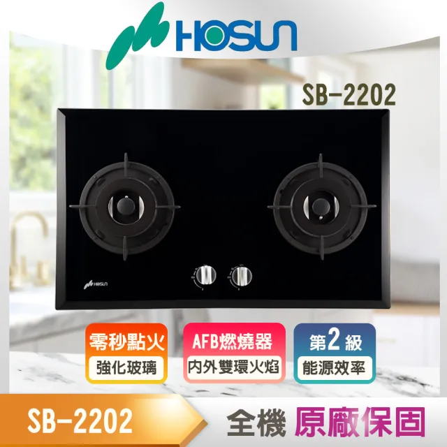 【豪山】雙口歐化玻璃檯面爐(SB-2202 NG1/LPG基本安裝)