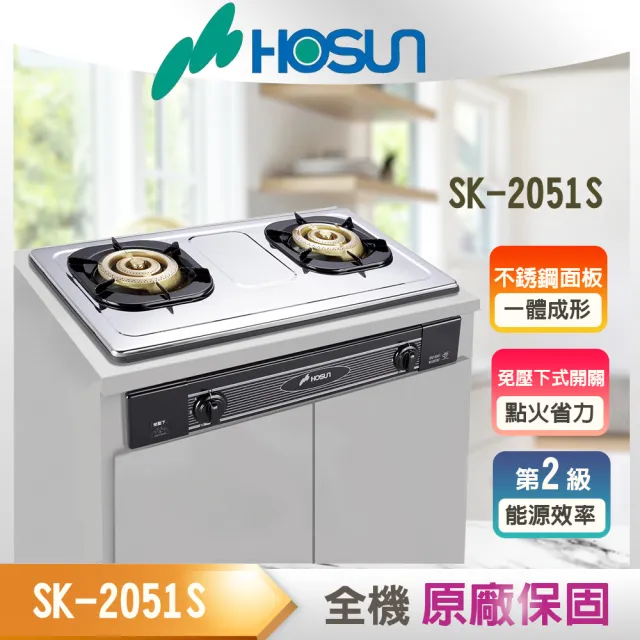 【豪山】雙口歐化嵌入式瓦斯爐(SK-2051S NG1/LPG基本安裝)