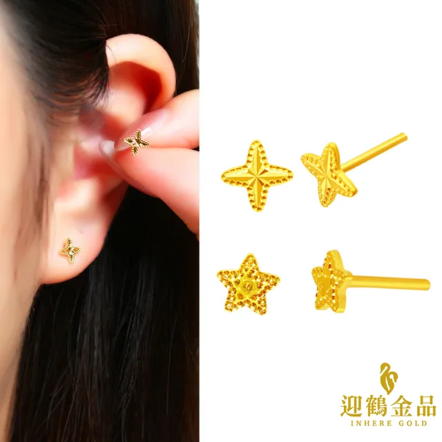 【迎鶴金品】黃金9999 星星/星芒耳環(0.12錢正負1厘)