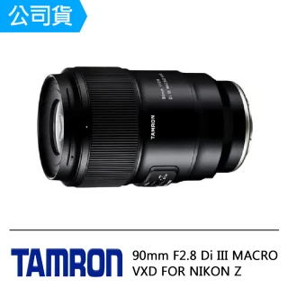 【Tamron】90mm F2.8 Di III MACRO VXD FOR NIKON Z(俊毅公司貨F072-回函至三年保固)