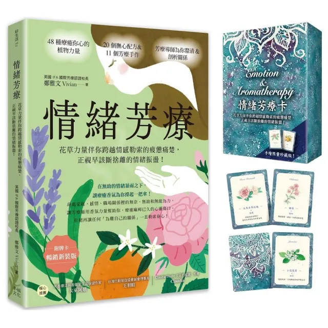 情緒芳療（附牌卡．暢銷新裝版）：花草力量伴你跨越情感勒索的疲憊痛楚