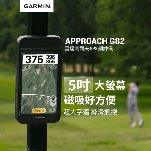 【GARMIN】Approach G82 GPS高爾夫雷達偵測訓練儀
