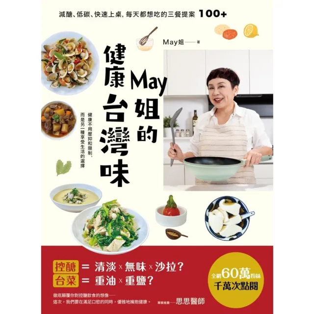 【momoBOOK】May姐的健康台灣味：每天都想吃的三餐提案 100+(電子書)