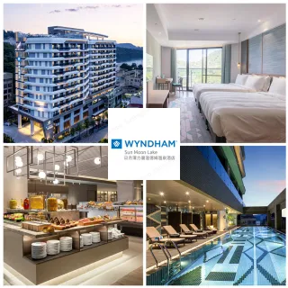 【日月潭力麗溫德姆溫泉酒店】3/20搶!2大贈1小1幼含早餐★標準/精緻/親子雙人房3選1(平日享升等精緻家庭房)