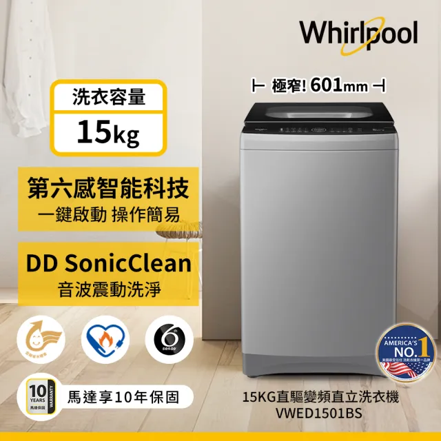 【Whirlpool 惠而浦】家電快配★15公斤直驅變頻直立洗衣機(VWED1501BS)