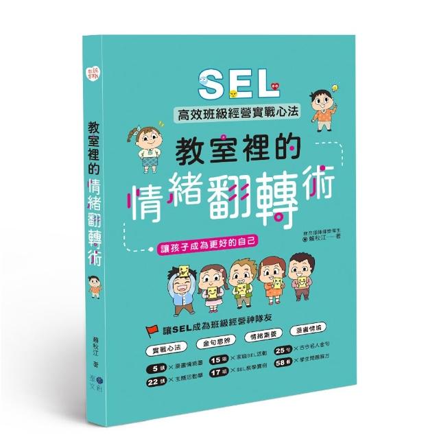 教室裡的情緒翻轉術：SEL高效班級經營實戰心法 讓孩子成為更好的自己