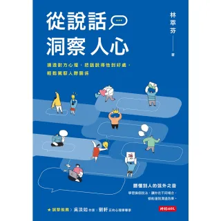 【momoBOOK】從說話洞察人心：摸透對方心理，把話說得恰到好處，輕鬆駕馭人際關係(電子書)