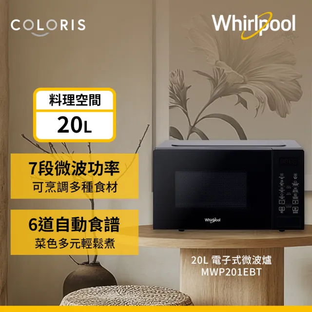 【Whirlpool 惠而浦】20L 電子式微波爐-夜空黑(MWP201EBT)