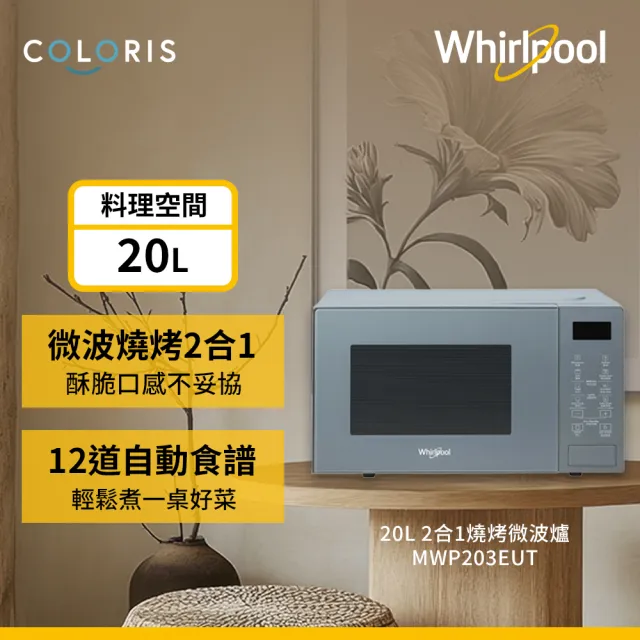 【Whirlpool 惠而浦】20L 2合1燒烤微波爐 寧靜藍(MWP203EUT)
