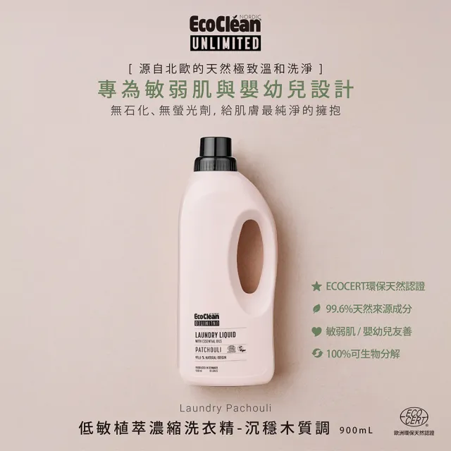 【WeOrganic 唯有機】丹麥低敏植萃濃縮洗衣精900mL(北歐森林調/沉穩木質調)