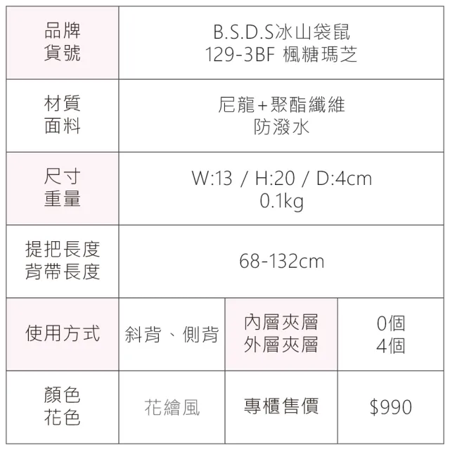 【冰山袋鼠】楓糖瑪芝 - 直立雙層斜背小包 - 花繪風(129-3BF)