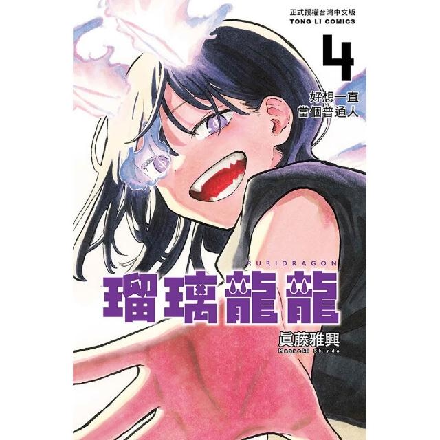 瑠璃龍龍 （首刷限定版）4