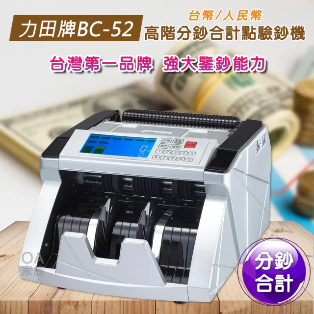 【力田牌】BC-52 台幣/人民幣高階款點驗鈔機(分鈔合計總額)