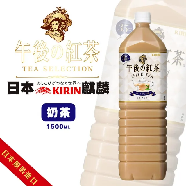 【KIRIN 麒麟】午後紅茶-奶茶1500mlx8罐 (日本原裝進口)