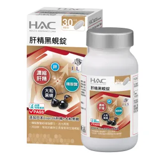 【永信藥品】HAC 肝精黑蜆錠(60錠/大和黑蜆/鋅＋精胺酸/日本 Liver-Hi 肝精/應酬必備/男性必備)
