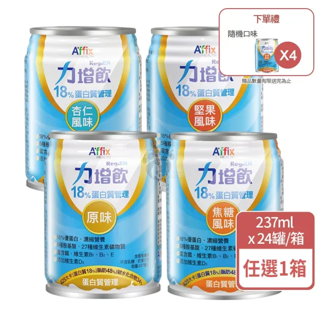 【Affix 艾益生】力增飲18%蛋白質管理24罐/箱(贈4罐)