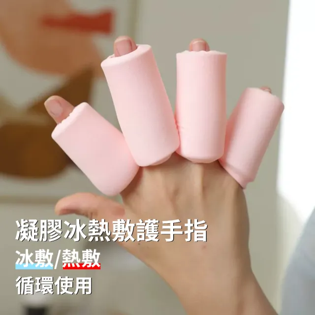 【Cube】固體凝膠護手指套  冷熱冰敷護指套 冷熱雙用 運動康復居家必備 多色可選 禮物
