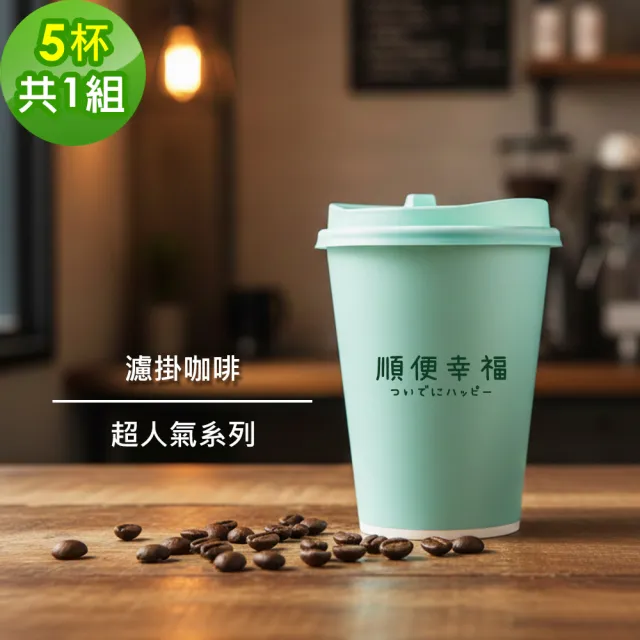 【順便幸福】隨行手沖杯-超人氣系列5杯x1組(濾掛 掛耳 咖啡杯)