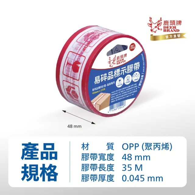 【DEER BRAND 鹿頭牌】易碎品標示包裝膠帶48mmx35M(封箱膠帶)