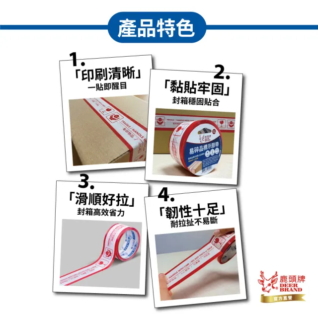 【DEER BRAND 鹿頭牌】易碎品標示包裝膠帶48mmx35M(封箱膠帶)