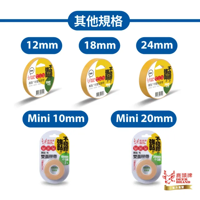 【DEER BRAND 鹿頭牌】萬黏雙面布膠帶7入組 12mm x 7Y