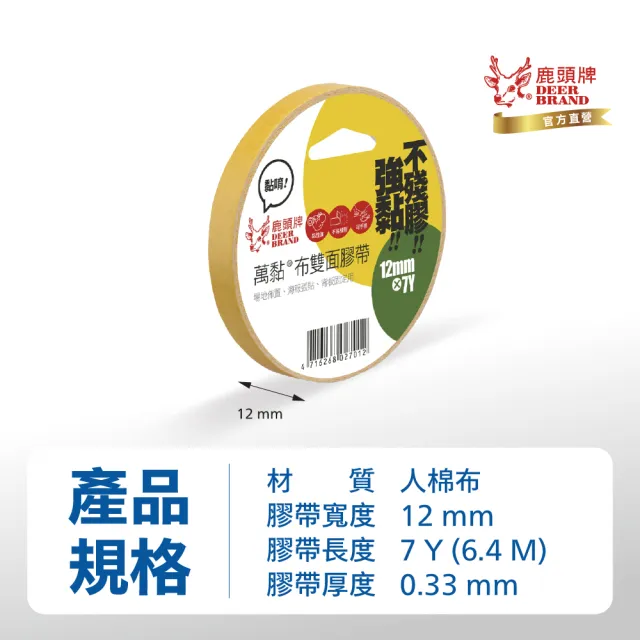 【DEER BRAND 鹿頭牌】萬黏布雙面膠帶12mm x 7Y