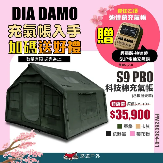 【DIA DAMO】迪達蒙 S9 PRO 科技棉露營充氣帳篷 升級版 荒野黑、限量櫻花粉(悠遊戶外)
