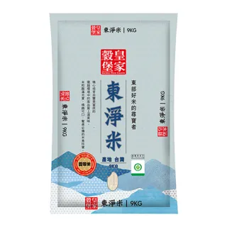 【皇家穀堡】台東一等履歷東淨米9kg(產銷履歷正宗台東生產；與初鹿小町米食味相仿)
