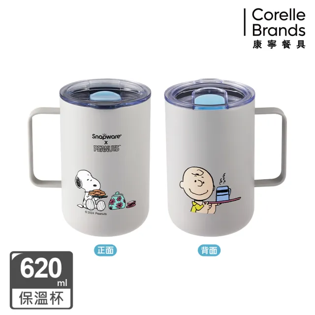 【CorelleBrands 康寧餐具】Snoopy保溫保冰杯鋅陶瓷620ml/不鏽鋼1200ml(四款任選-海灘假期/陽光早午餐)