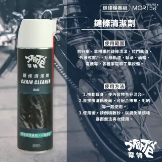 【MorTer】鍊條清潔保養組合-溼式(乾式 溼式 氟素 鏈條油 鏈條清潔劑 鍊條 gogoro 重機 金屬鏈條油)
