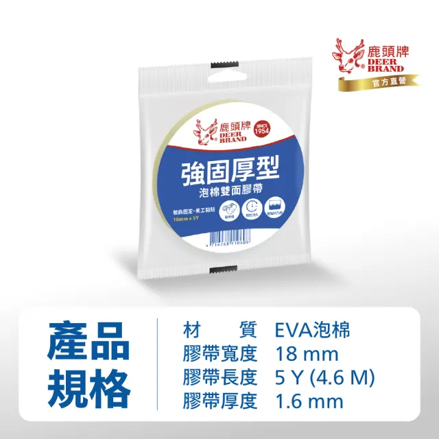 【DEER BRAND 鹿頭牌】泡棉雙面膠帶16入組 18mm x 5Y
