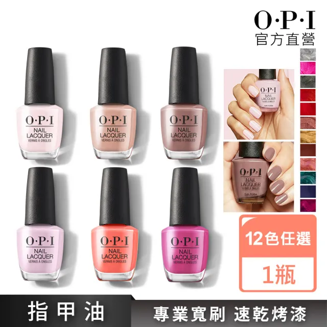 【O.P.I】經典指甲油 12色任選1瓶(小黑蓋/經典致敬系列指彩/美甲彩繪/官方直營)