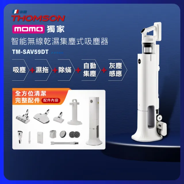 【THOMSON】自動集塵濕拖無線吸塵器 TM-SAV59DT(自動集塵/濕拖洗地/可水洗HEPA☆網)