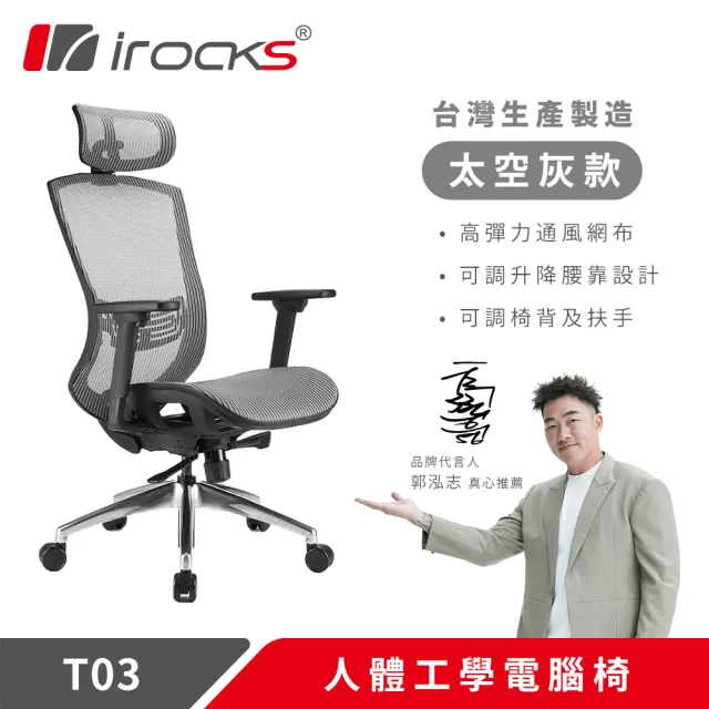 【i-Rocks】T03 人體工學電競椅-霧銀灰 電腦椅 辦公椅 椅子