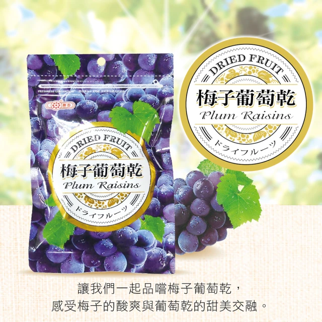 梅子葡萄乾