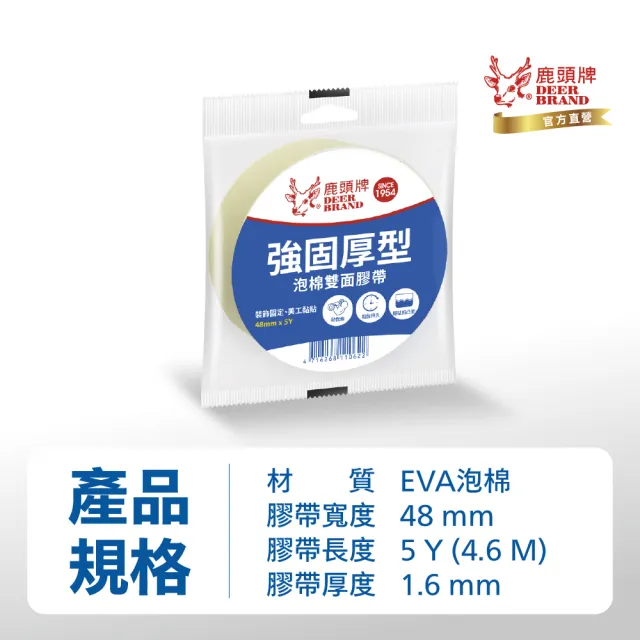【DEER BRAND 鹿頭牌】泡棉雙面膠帶48mm x 5Y