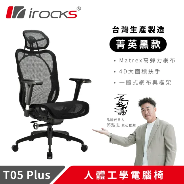 【i-Rocks】T05 Plus 人體工學 辦公椅-菁英黑 電腦椅 辦公椅 椅子